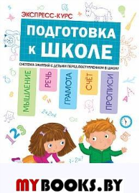 Экспресс-курс. Подготовка к школе. Система занятий с детьми перед поступлением в школу. Дорофеев Ю.Г., Дорофеева А.М.