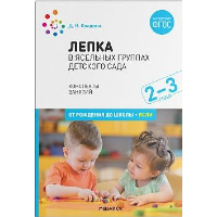 Лепка в ясельных группах детского сада. Конспекты занятий. Колдина Д.