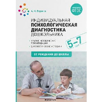 Индивидуальная психологическая диагностика дошкольника. 5-7 лет. Веракса А.Н.