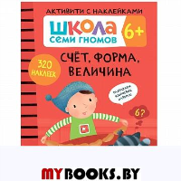 Счет, форма, величина. 6+.