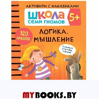 Логика, мышление 5+.