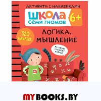 Логика, мышление 6+.