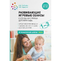 Развивающие игровые сеансы в ясельных группах детского сада. 1-3 года. Куракина О.В., Найбауэр А.В.