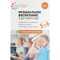 Музыкальное воспитание в детском саду. 5-6 лет. Жукова Г.Е., Халезова-Зацепина М.Б.