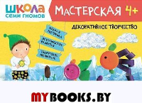 Декоративное творчество. 4+.