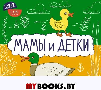 Мамы и детки.