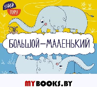 Большой - маленький.