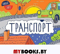 Транспорт. Мозалева О.