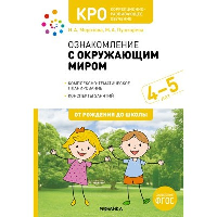 Ознакомление с окружающим миром. 4-5 лет. Морозова И.А., Пушкарева М.А.