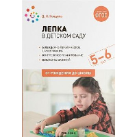 Лепка в детском саду. 5-6 лет. Колдина Д.Н.