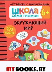 Окружающий мир. 6+.