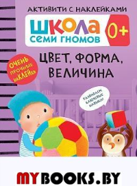 Цвет, форма, величина. 0+.