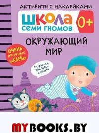 Окружающий мир. 0+.