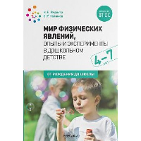 Мир физических явлений, опыты и эксперименты в дошкольном детстве . Веракса Н.,Гали