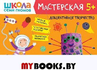 Декоративное творчество. 5+.