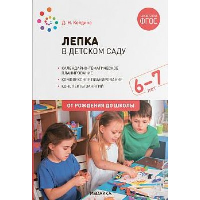 Лепка в детском саду. Конспекты занятий . Колдина Д.