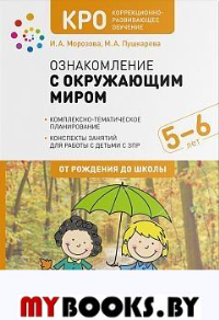 Ознакомление с окружающим миром. 5-6 лет. Морозова И.А., Пушкарева М.А.