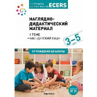 Наглядно-дидактический материал к теме «Наш детский сад». 3-5 лет. Краер Д.