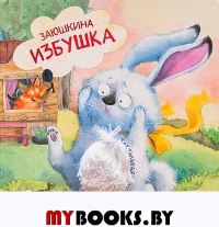 Заюшкина избушка.