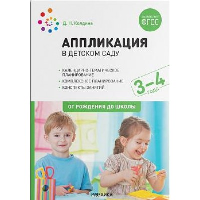 Аппликация в детском саду. 3-4 года. Колдина Д.Н.