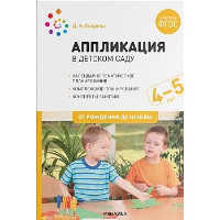 Аппликация в детском саду. 4-5 лет. Колдина Д.Н.