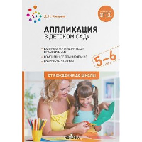 Аппликация в детском саду. 5-6 лет. Колдина Д.Н.