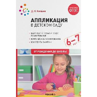 Аппликация в детском саду. 6-7 лет. Колдина Д.Н.