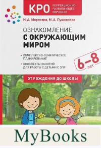 Ознакомление с окружающим миром. 6-8 лет. Морозова И.А., Пушкарева М.А.