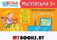 Рисуем карандашами. 5+.