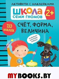 Счет, форма, величина. 2+.