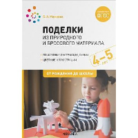 Поделки из природного и бросового материала. 4-5 лет. Мамаева О.А.