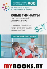 Юные гимнасты. Система занятий для мальчиков 5-7 лет. Леукина А.П., Моисеева Е.В., Первойкин М.С., Чеменева А.А.