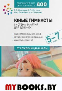 Юные гимнасты. Система занятий для девочек 5-7 лет. Леукина А.П., Моисеева Е.В., Первойкин М.С., Чеменева А.А.