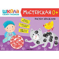 Рисуем красками. 0+.