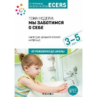 Тема недели: мы заботимся о себе. Наглядно-дидактический материал. 3-5 лет. Краер Д.