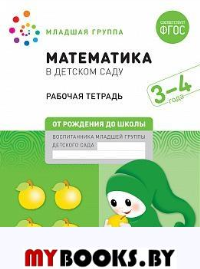 Математика в детском саду. Рабочая тетрадь. 3-4 года.