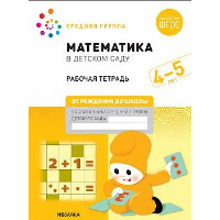 Математика в детском саду. Рабочая тетрадь. 4-5 лет. Денисова Д., Дорофеева Э.М.