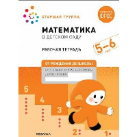 Математика в детском саду. Рабочая тетрадь. 5-6 лет. Денисова Д., Дорофеева Э.М.