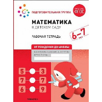 Математика в детском саду. Рабочая тетрадь. 6-7 лет. Денисова Д., Дорофеева Э.М.