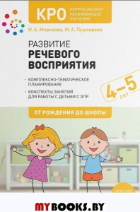 Развитие речевого восприятия. 4-5 лет. Морозова И.А., Пушкарева М.А.