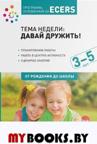 Тема недели: давай дружить! 3-5 лет. Краер Д.