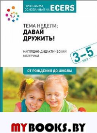 Тема недели: давай дружить! Наглядно-дидактический материал. 3-5 лет. Краер Д.