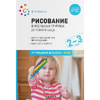 Колдина Д. Рисование в ясельных группах дет. сада. 2-3 года. От рождения до школы (ФГОС)