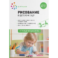 Рисование в детском саду. 3-4 года. Колдина Д.Н.