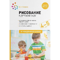 Рисование в детском саду. 4-5 лет. Колдина Д.Н.