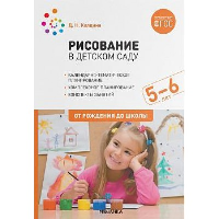 Колдина Д. Рисование в детском саду. 5-6 лет. От рождения до школы (ФГОС)