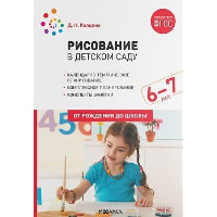 Рисование в детском саду. 6-7 лет. Колдина Д.Н.