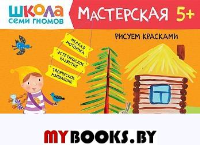 Рисуем красками. 5+.