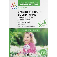 Экологическое воспитание в младшей группе детского сада. 3-4 года. Бывшева А.А., Николаева С.Н