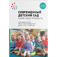 Современный детский сад. Каким он должен быть. . Под ред. Шиян О.А.Мозаика-Синтез